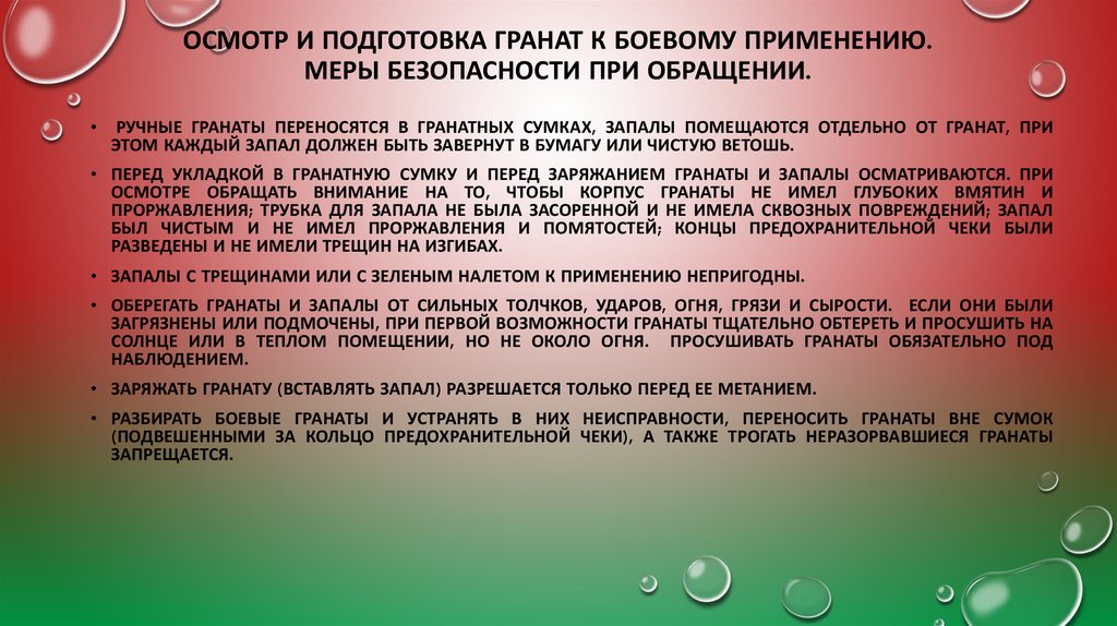 ОСМОТР И ПОДГОТОВКА ГРАНАТ К БОЕВОМУ ПРИМЕНЕНИЮ. МЕРЫ БЕЗОПАСНОСТИ ПРИ ОБРАЩЕНИИ.