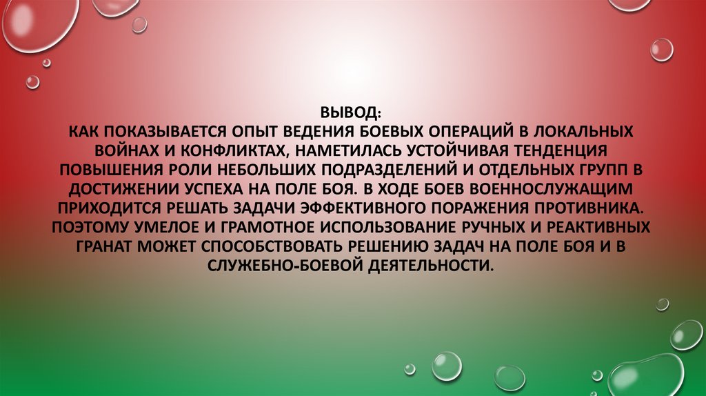 Вывод: как показывается опыт ведения боевых операций в локальных войнах и конфликтах, наметилась устойчивая тенденция повышения