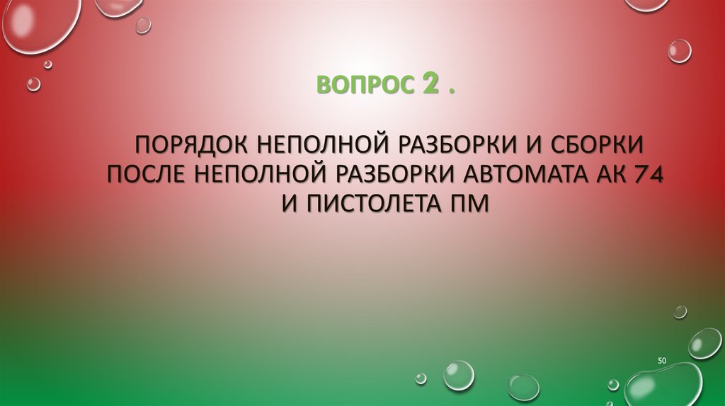 Вопрос 2 . Порядок неполной разборки и сборки после неполной разборки автомата АК 74 и пистолета ПМ