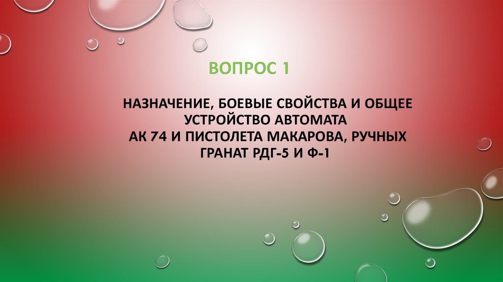 Вопрос 1 Назначение, боевые свойства и общее устройство автомата АК 74 и пистолета макарова, ручных гранат РДГ-5 и Ф-1
