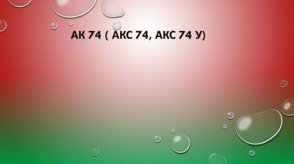 АК 74 ( АКС 74, АКС 74 У)