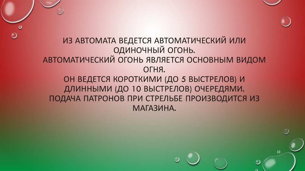 Из автомата ведется автоматический или одиночный огонь. Автоматический огонь является основным видом огня. Он ведется короткими