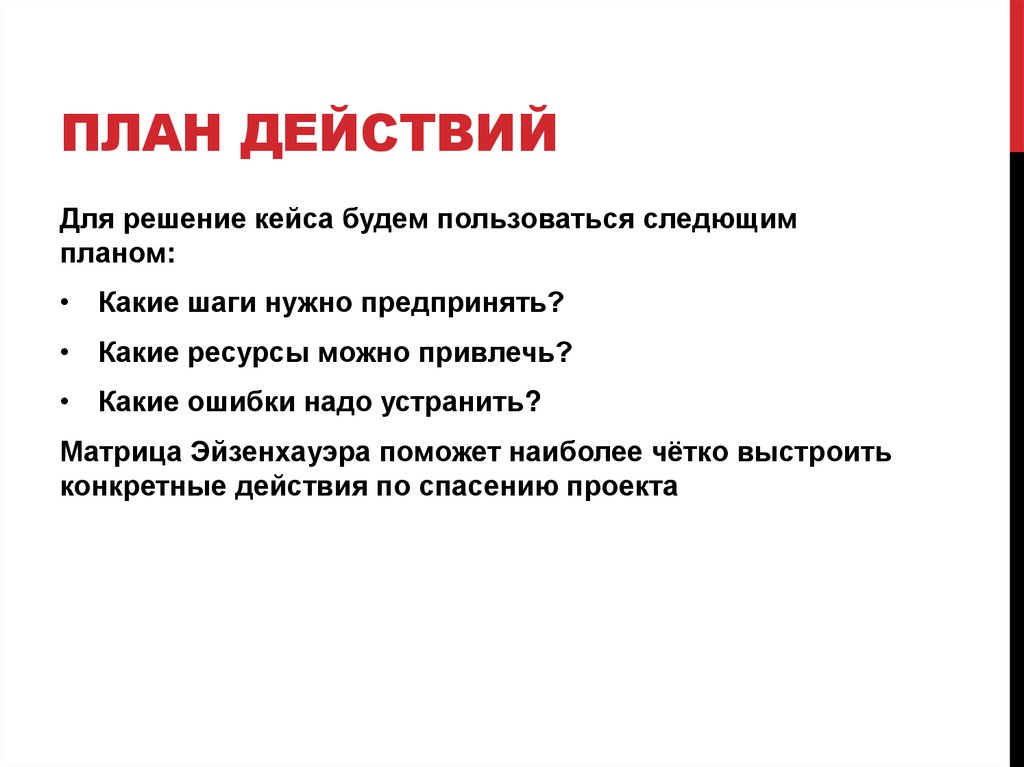 План действий