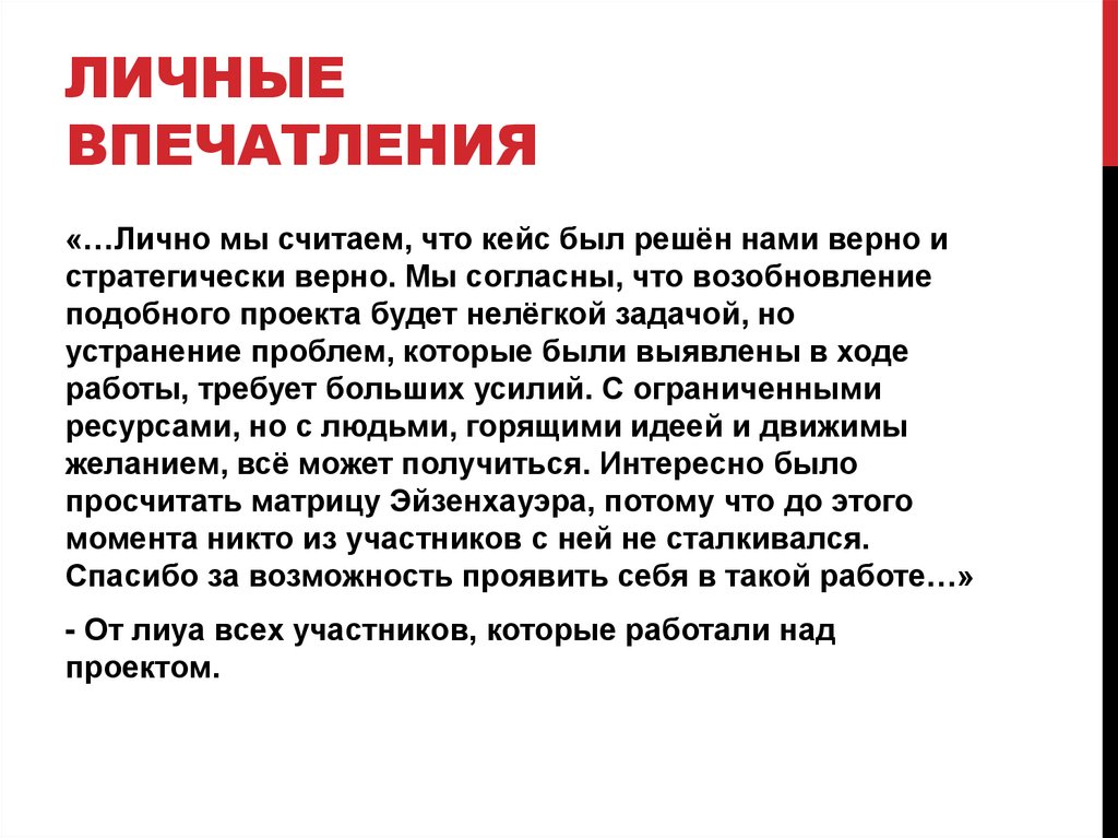 Личные впечатления