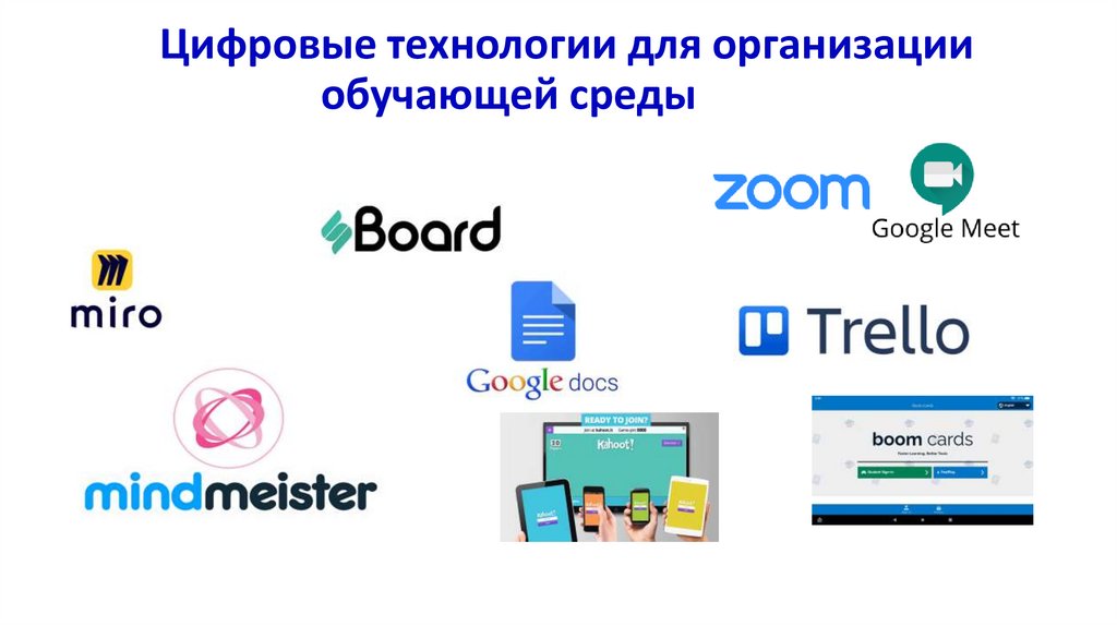 Цифровые технологии для организации обучающей среды