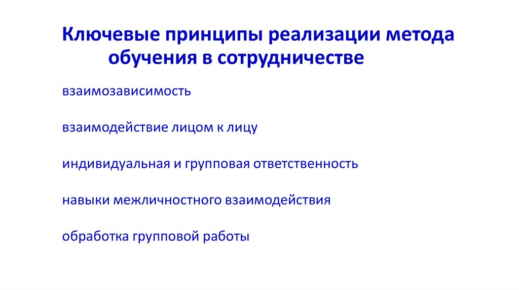 Ключевые принципы реализации метода обучения в сотрудничестве