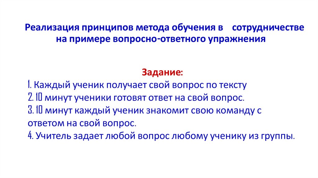 Реализация принципов метода обучения в сотрудничестве на примере вопросно-ответного упражнения