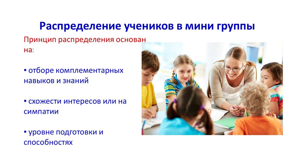 Распределение учеников в мини группы