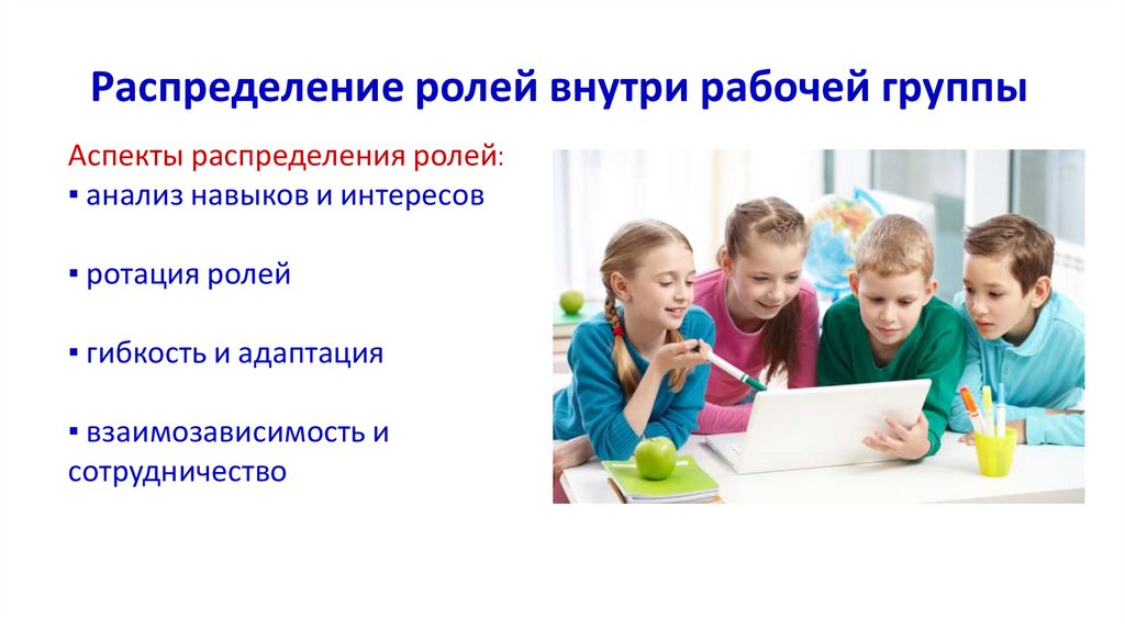 Распределение ролей внутри рабочей группы