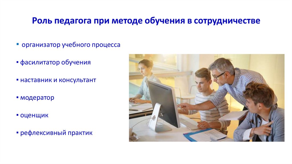 Роль педагога при методе обучения в сотрудничестве