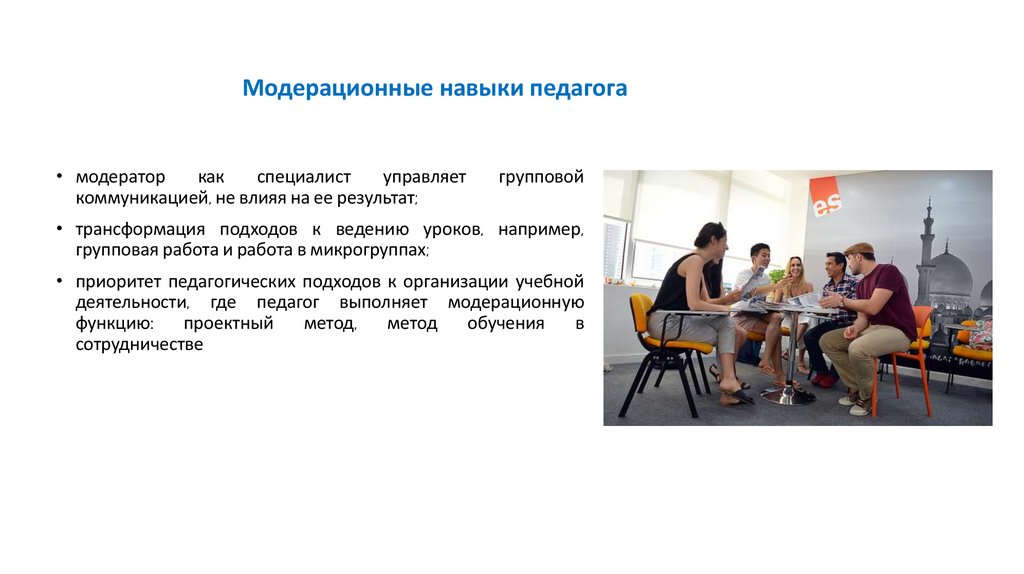 Модерационные навыки педагога
