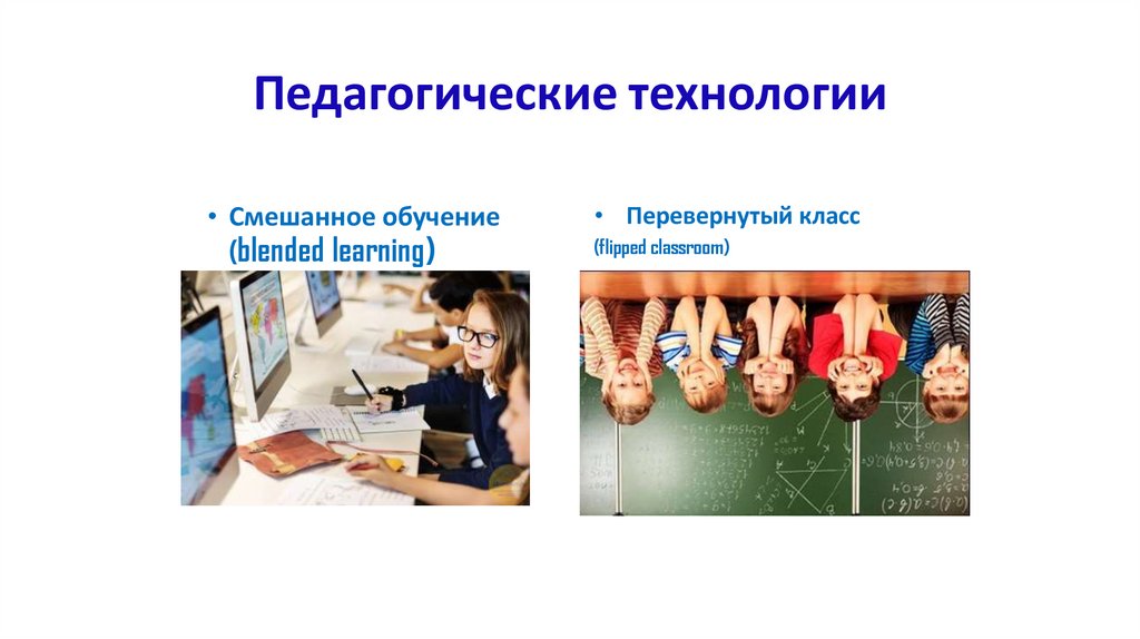 Педагогические технологии