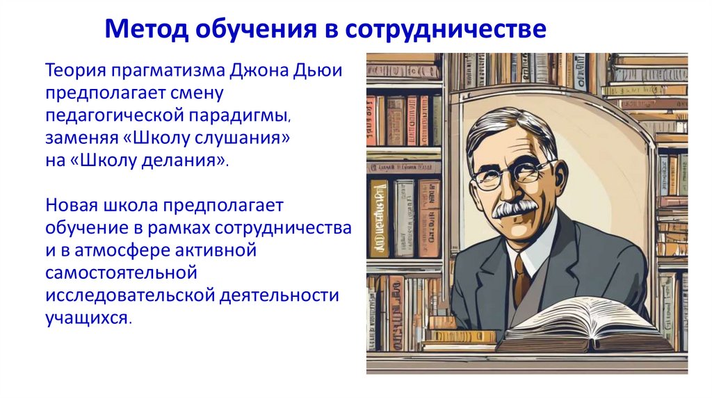 Метод обучения в сотрудничестве