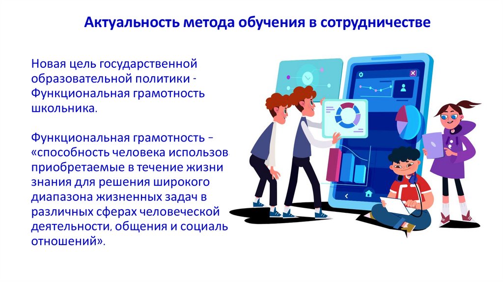 Актуальность метода обучения в сотрудничестве