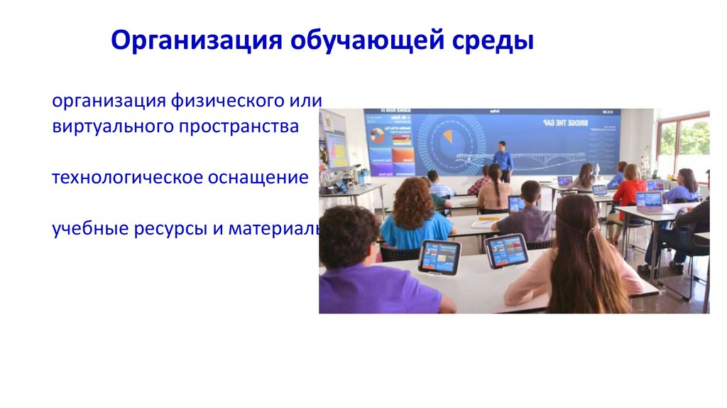 Организация обучающей среды