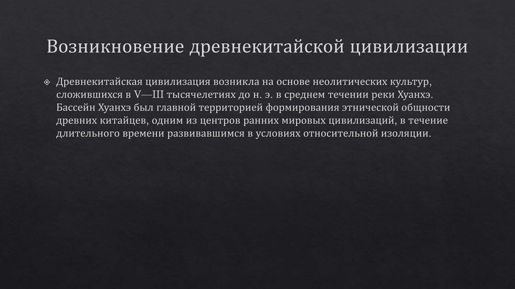 Возникновение древнекитайской цивилизации