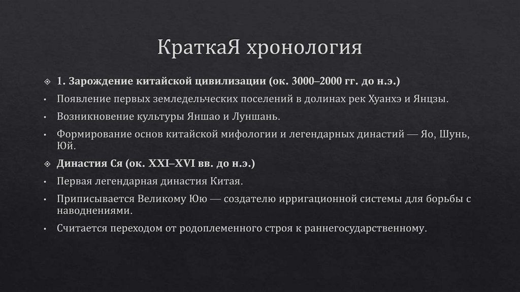 КраткаЯ хронология