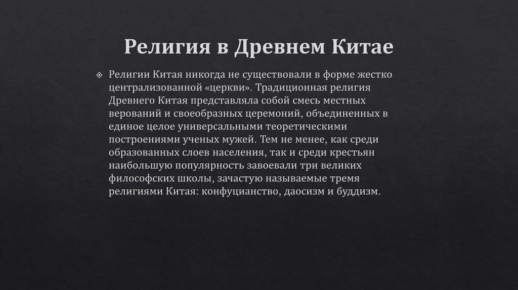Религия в Древнем Китае