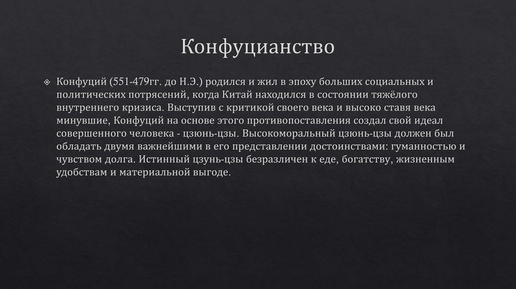 Конфуцианство