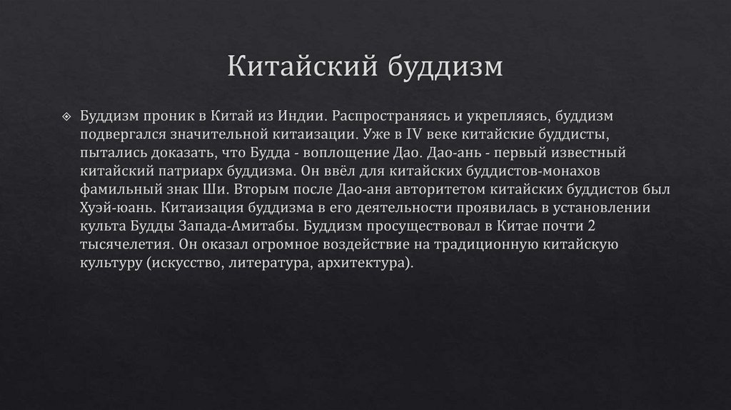 Китайский буддизм