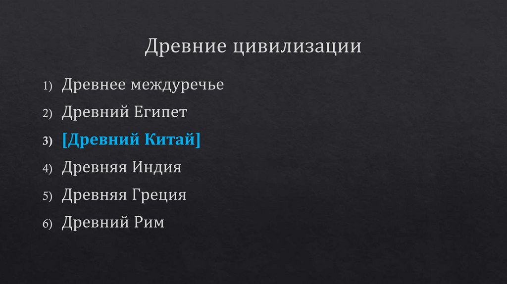 Древние цивилизации