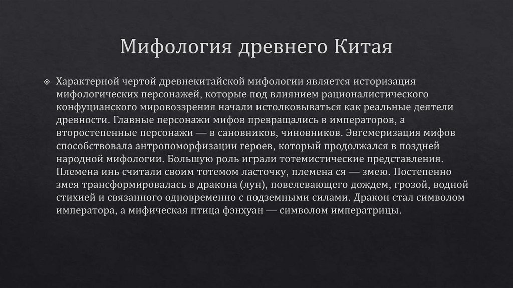 Мифология древнего Китая