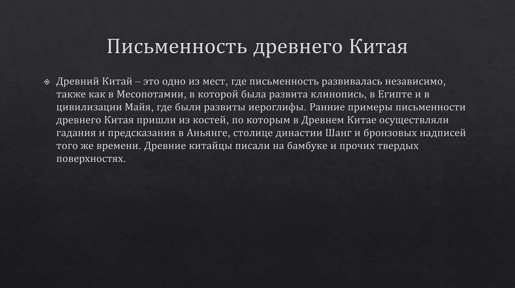 Письменность древнего Китая