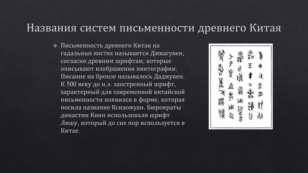 Названия систем письменности древнего Китая