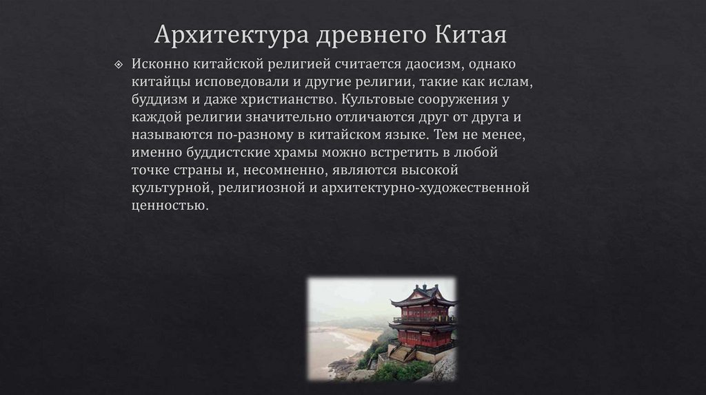 Архитектура древнего Китая