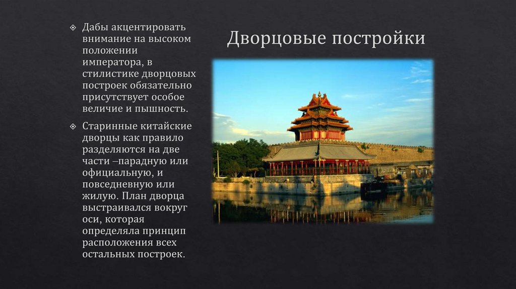 Дворцовые постройки