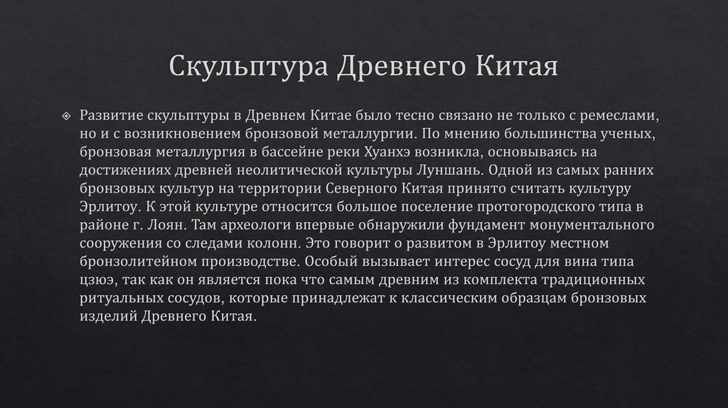 Скульптура Древнего Китая