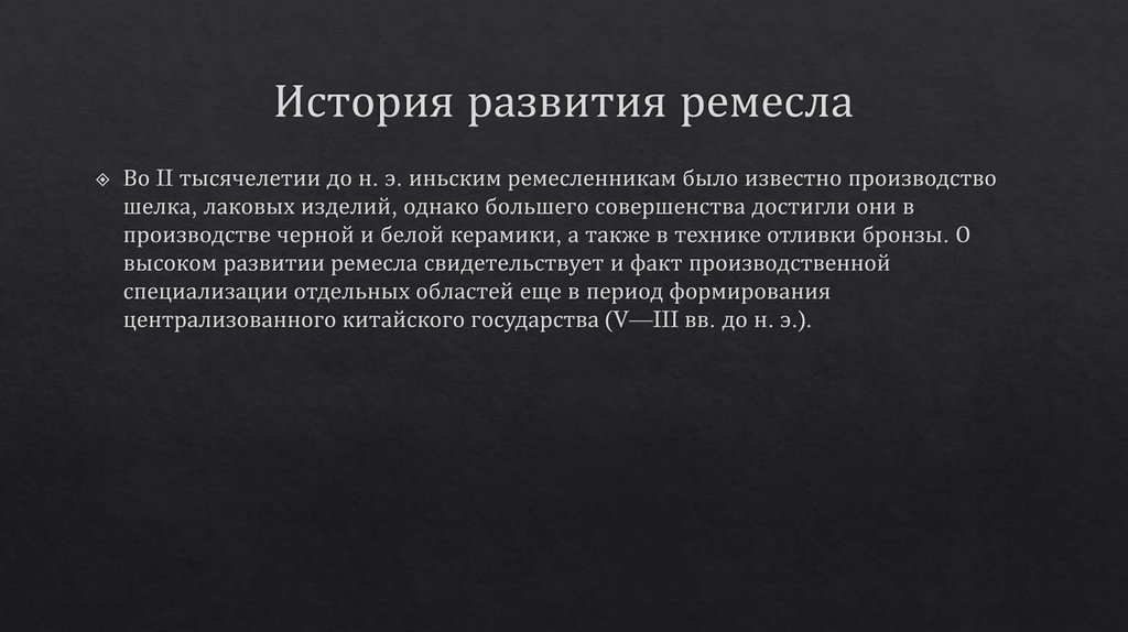 История развития ремесла