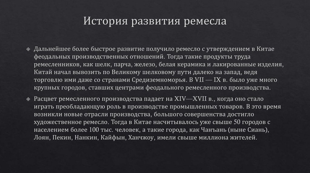 История развития ремесла