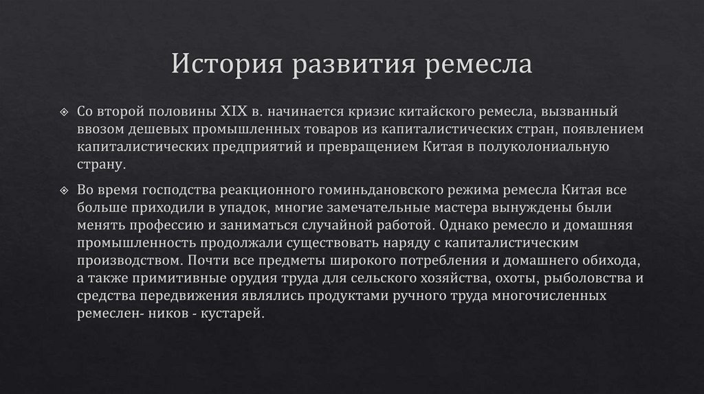 История развития ремесла