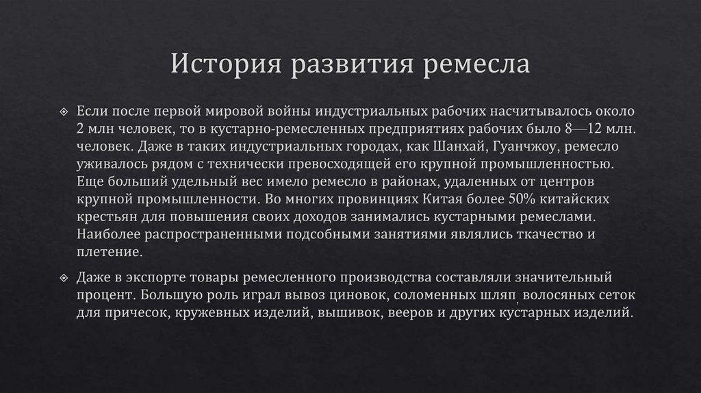 История развития ремесла