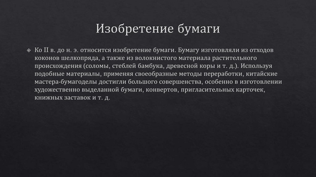 Изобретение бумаги