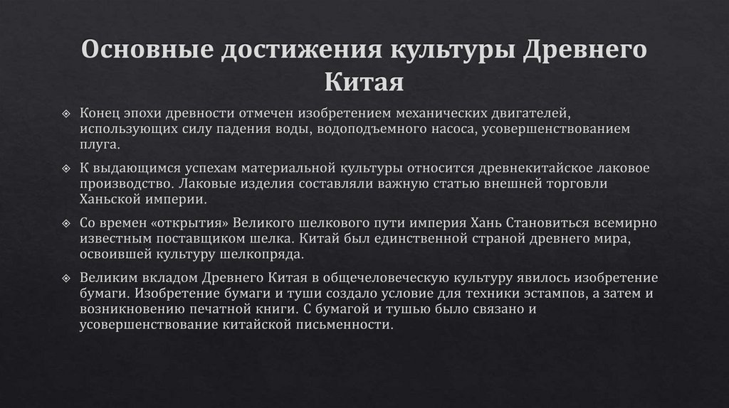 Основные достижения культуры Древнего Китая