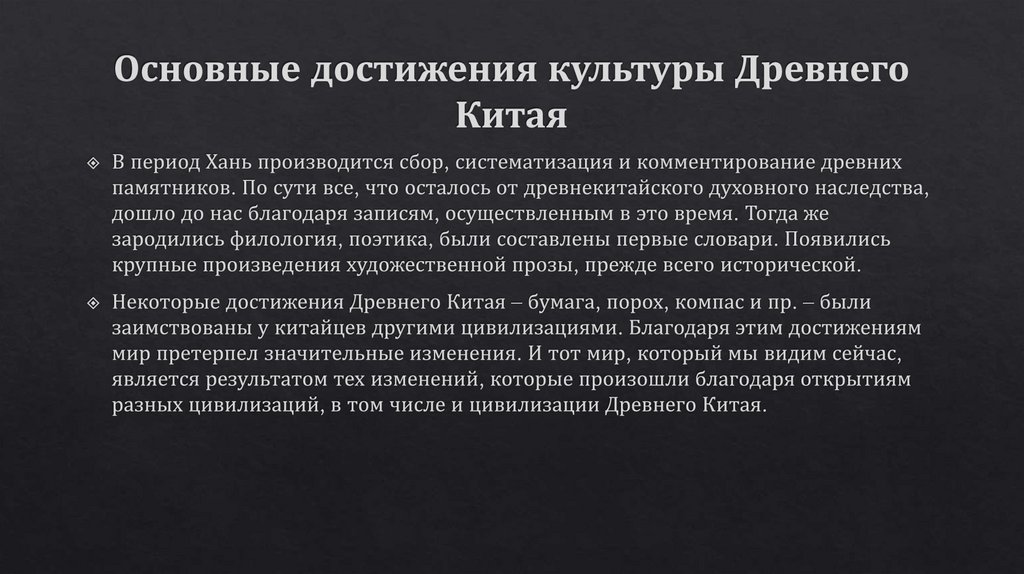 Основные достижения культуры Древнего Китая
