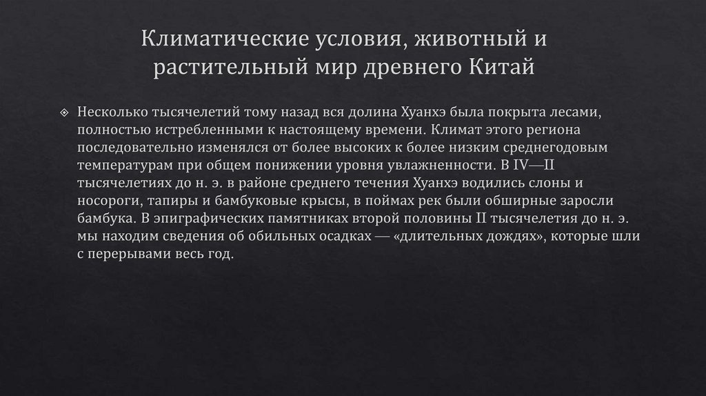 Климатические условия, животный и растительный мир древнего Китай