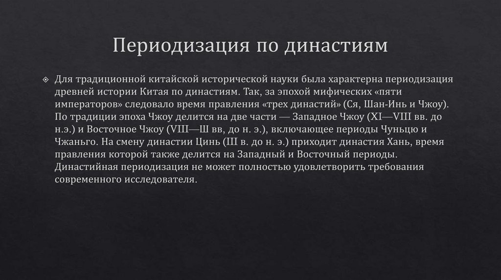 Периодизация по династиям