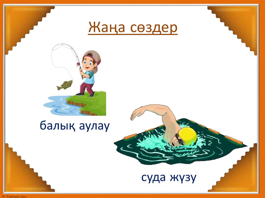 Жаңа сөздер