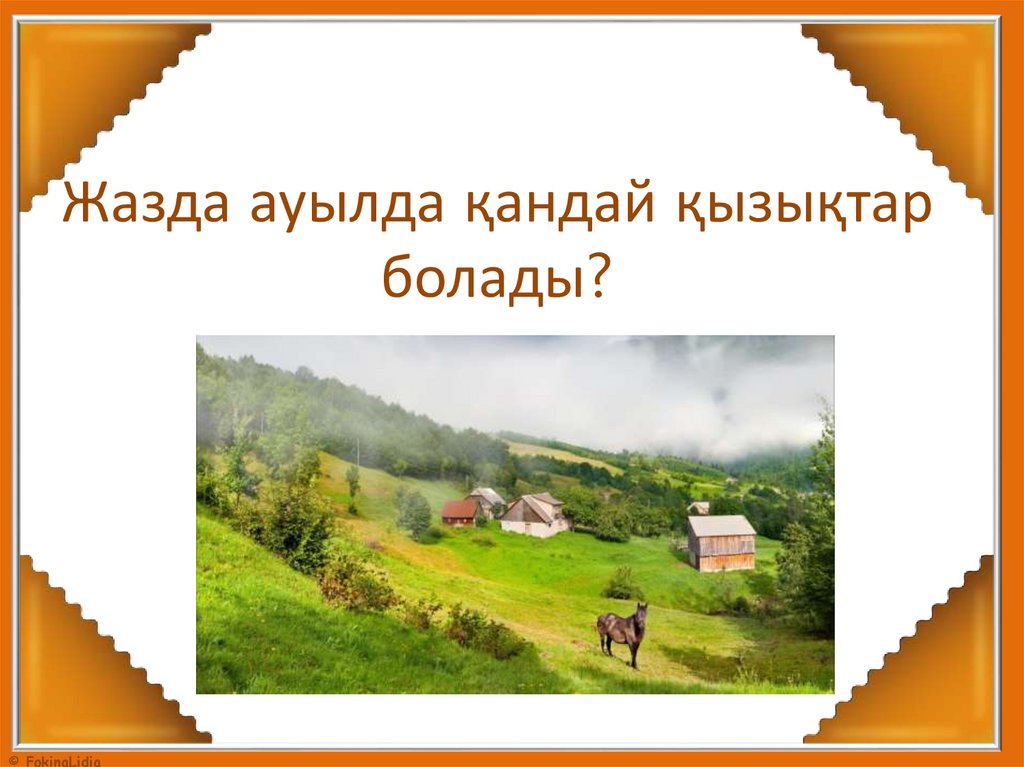 Жазда ауылда қандай қызықтар болады?