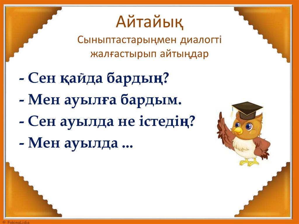 Айтайық Сыныптастарыңмен диалогті жалғастырып айтыңдар