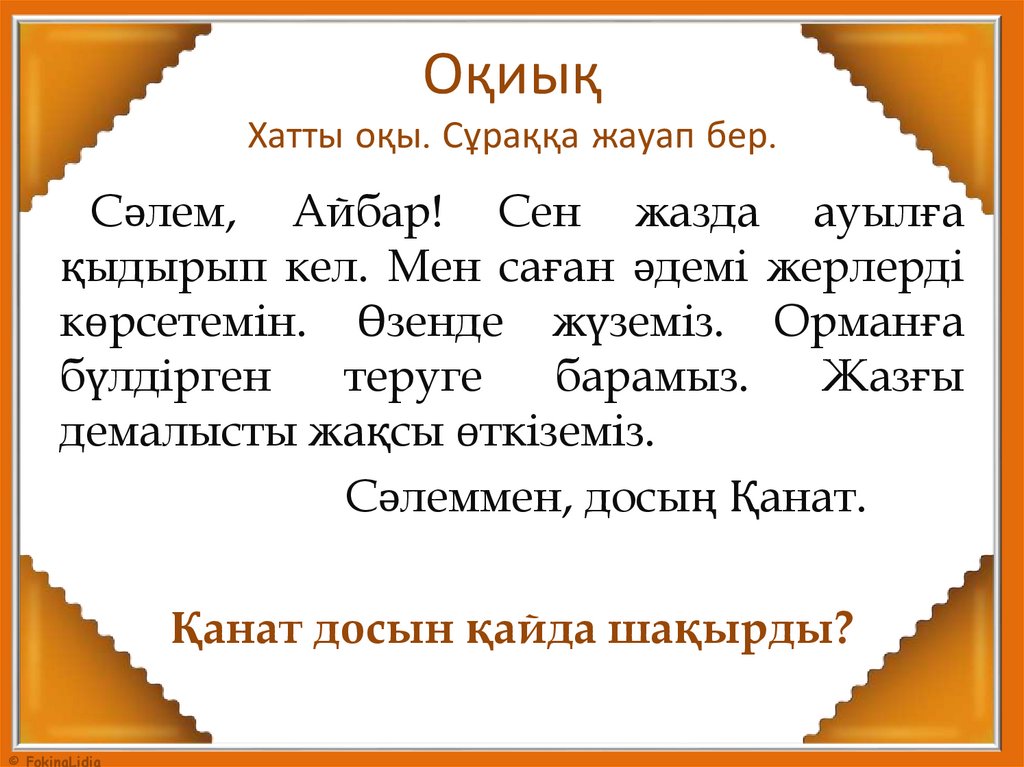 Оқиық Хатты оқы. Сұраққа жауап бер.