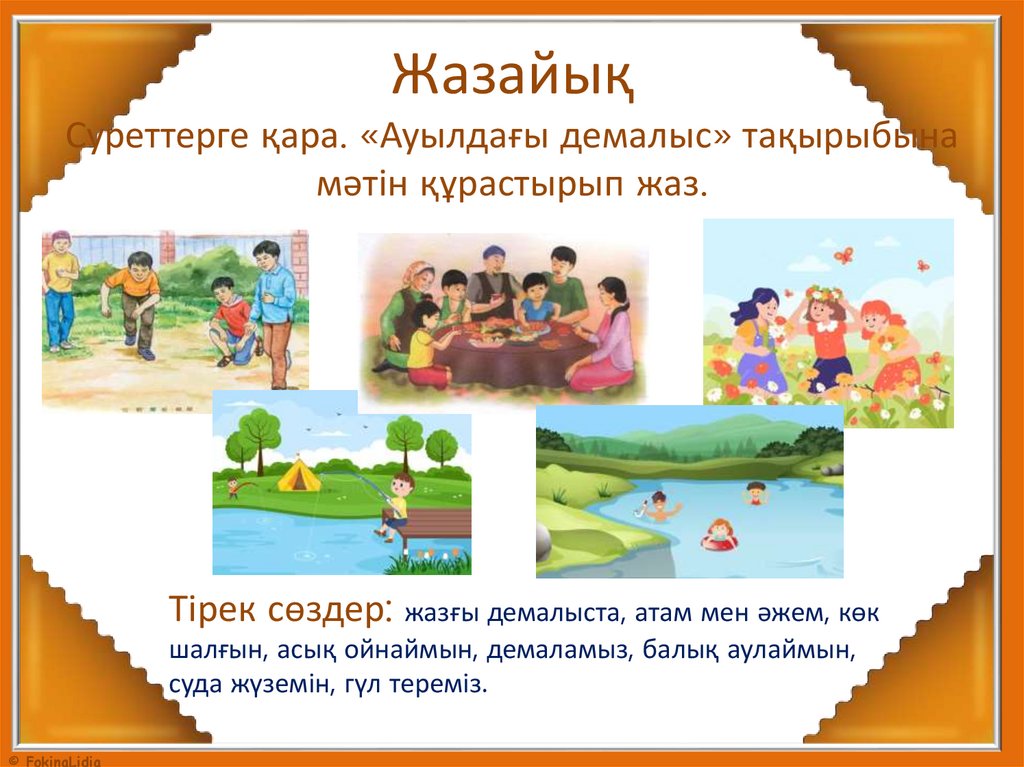 Жазайық Суреттерге қара. «Ауылдағы демалыс» тақырыбына мәтін құрастырып жаз.