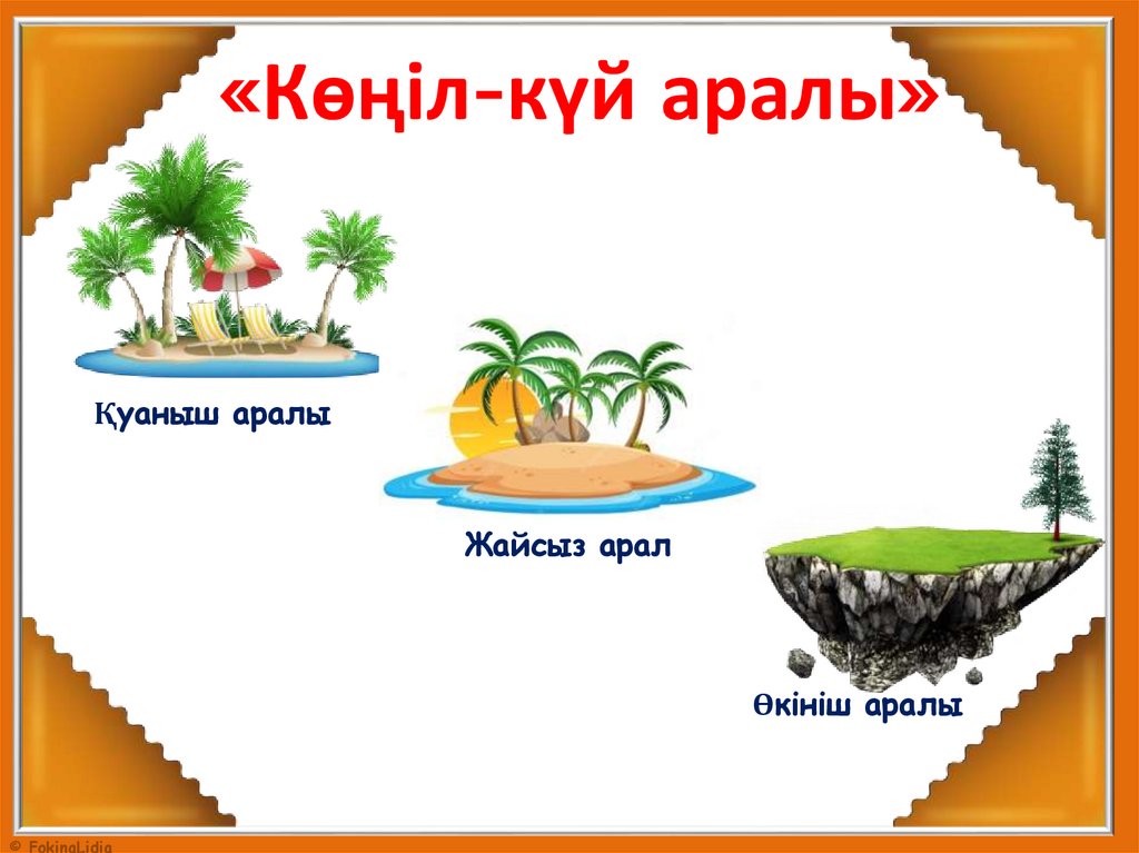 «Көңіл-күй аралы»