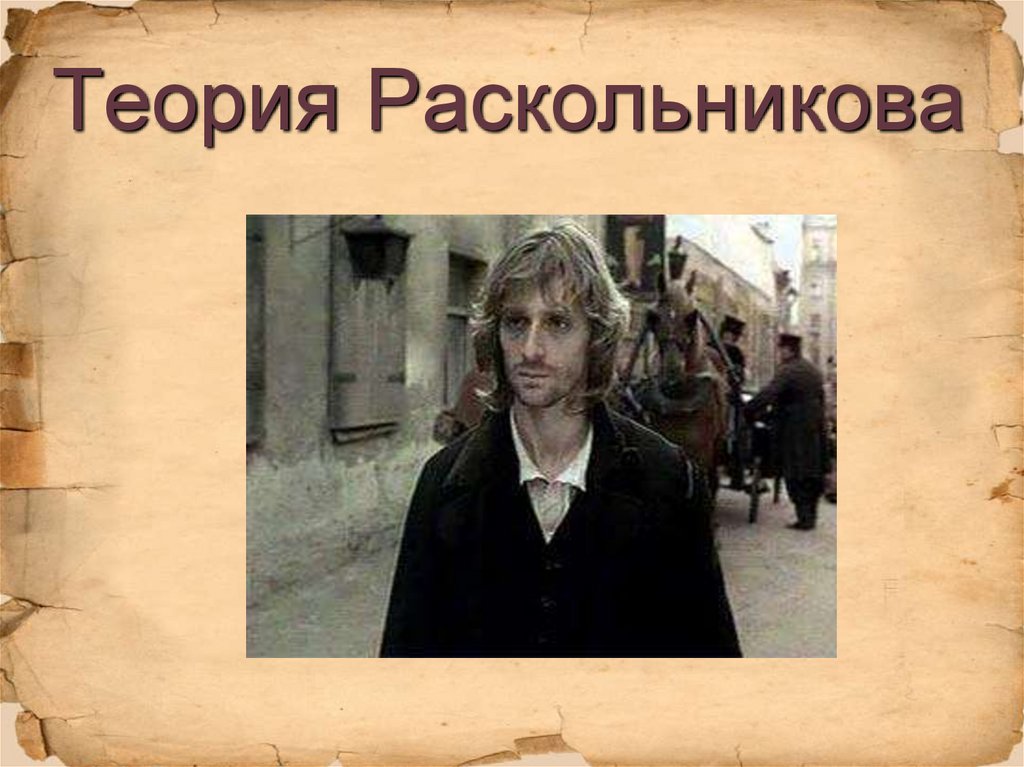 Теория Раскольникова