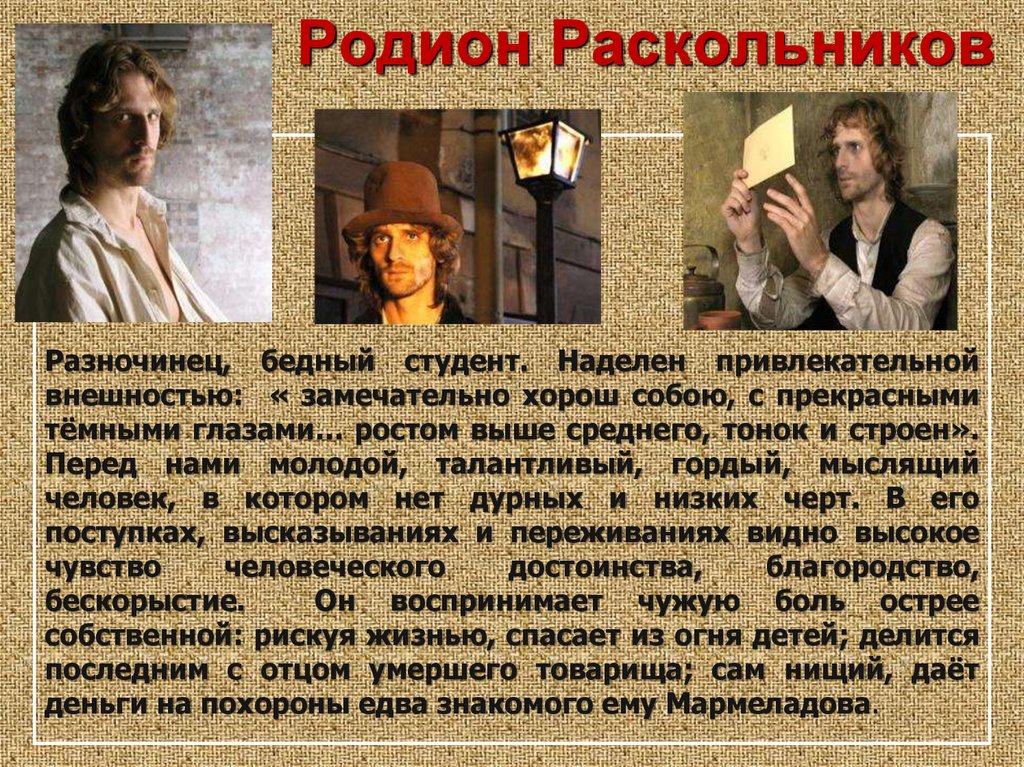 Родион Раскольников