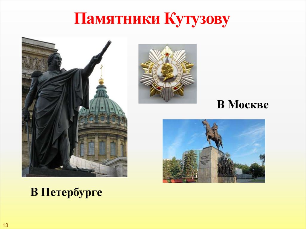 Памятники Кутузову