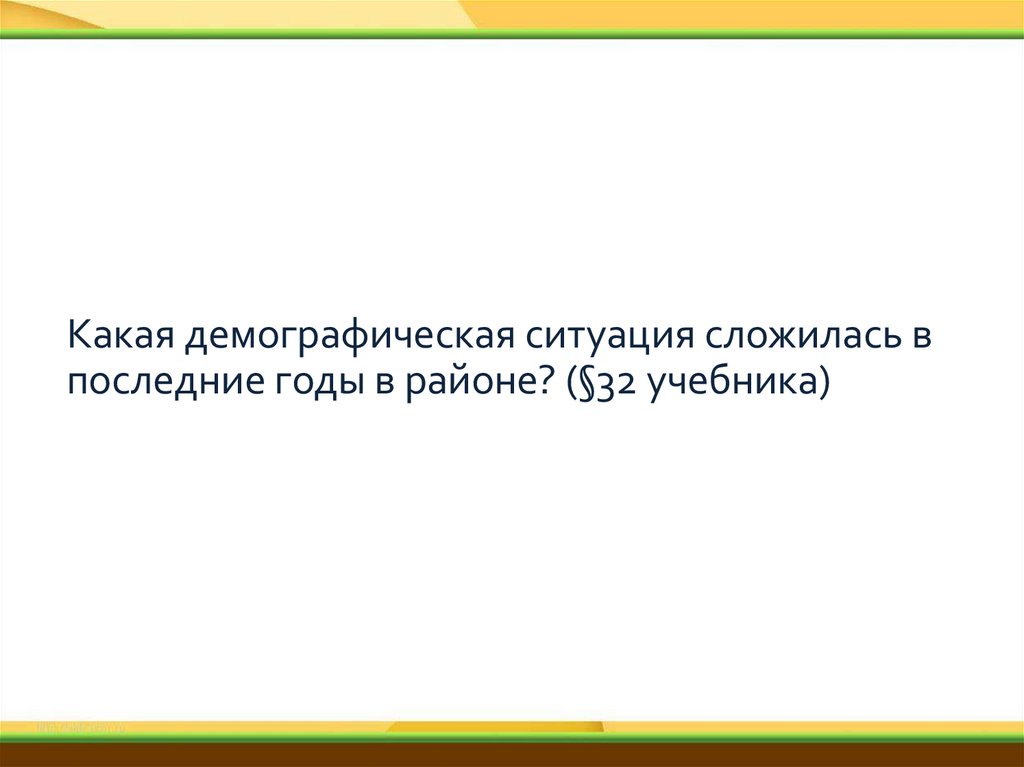 Какая демографическая ситуация сложилась в последние годы в районе? (§32 учебника)